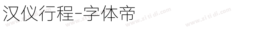 汉仪行程字体转换