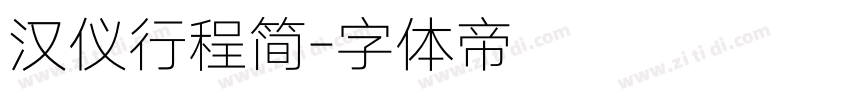汉仪行程简字体转换