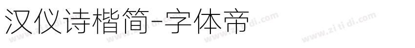 汉仪诗楷简字体转换