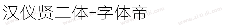 汉仪贤二体字体转换