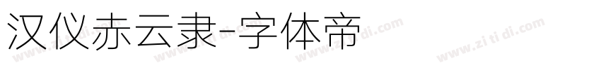 汉仪赤云隶字体转换