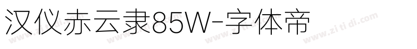 汉仪赤云隶85W字体转换