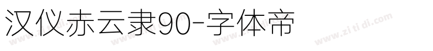 汉仪赤云隶90字体转换