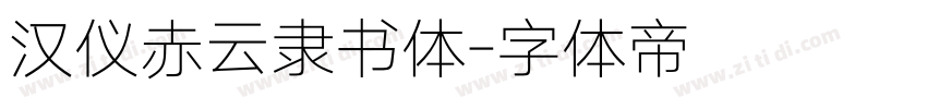汉仪赤云隶书体字体转换