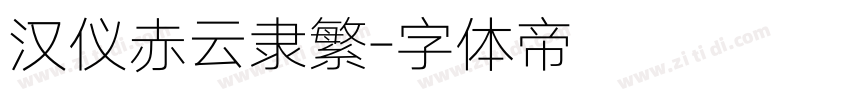 汉仪赤云隶繁字体转换