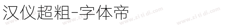 汉仪超粗字体转换