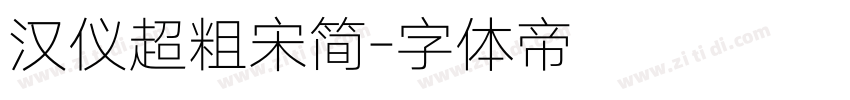 汉仪超粗宋简字体转换