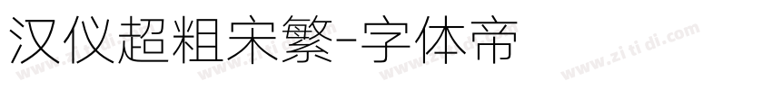 汉仪超粗宋繁字体转换