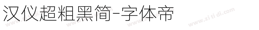 汉仪超粗黑简字体转换