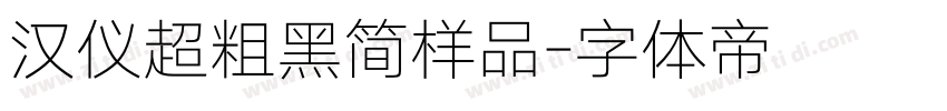 汉仪超粗黑简样品字体转换