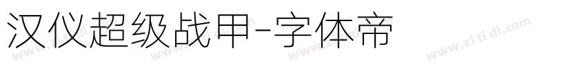汉仪超级战甲字体转换