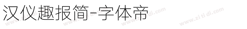 汉仪趣报简字体转换