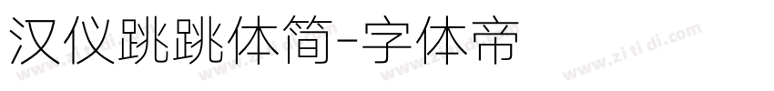 汉仪跳跳体简字体转换