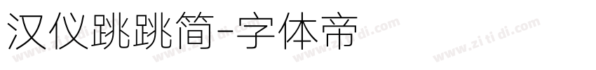 汉仪跳跳简字体转换