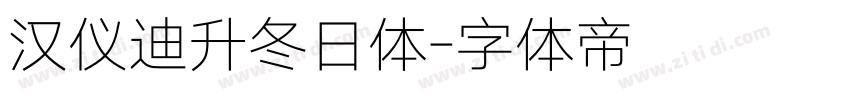 汉仪迪升冬日体字体转换