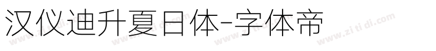 汉仪迪升夏日体字体转换