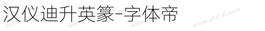汉仪迪升英篆字体转换