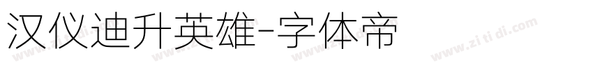汉仪迪升英雄字体转换