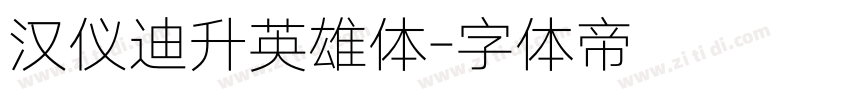 汉仪迪升英雄体字体转换