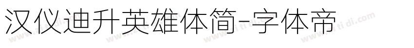 汉仪迪升英雄体简字体转换