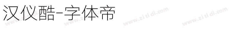 汉仪酷字体转换