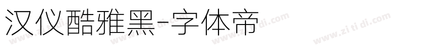 汉仪酷雅黑字体转换