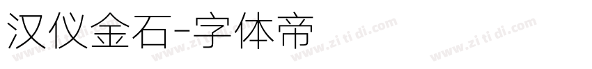汉仪金石字体转换
