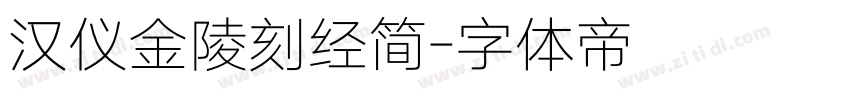 汉仪金陵刻经简字体转换