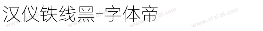 汉仪铁线黑字体转换