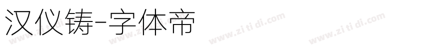 汉仪铸字体转换