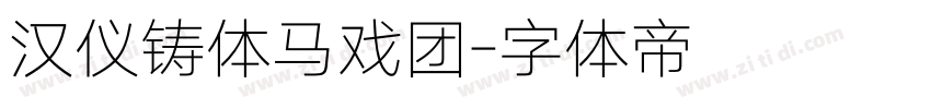 汉仪铸体马戏团字体转换