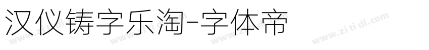 汉仪铸字乐淘字体转换