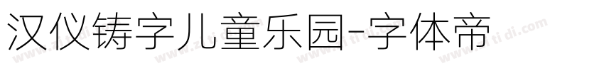 汉仪铸字儿童乐园字体转换