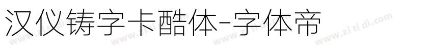 汉仪铸字卡酷体字体转换