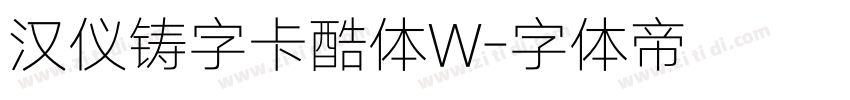 汉仪铸字卡酷体W字体转换