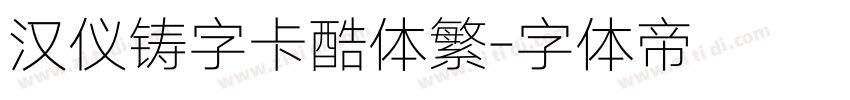 汉仪铸字卡酷体繁字体转换