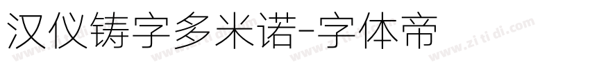 汉仪铸字多米诺字体转换