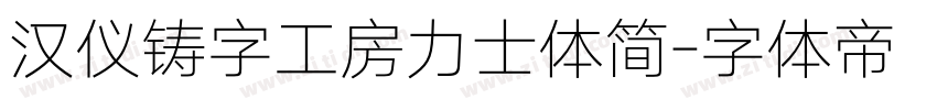 汉仪铸字工房力士体简字体转换