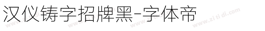 汉仪铸字招牌黑字体转换