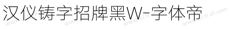 汉仪铸字招牌黑W字体转换