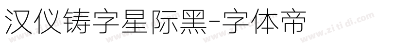 汉仪铸字星际黑字体转换