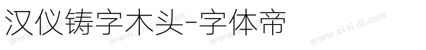 汉仪铸字木头字体转换