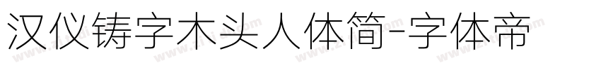 汉仪铸字木头人体简字体转换