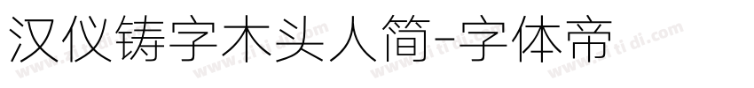 汉仪铸字木头人简字体转换