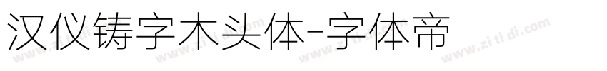 汉仪铸字木头体字体转换