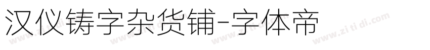 汉仪铸字杂货铺字体转换