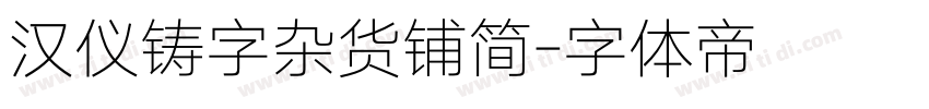 汉仪铸字杂货铺简字体转换