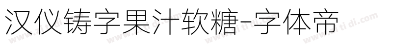 汉仪铸字果汁软糖字体转换