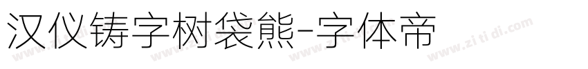 汉仪铸字树袋熊字体转换