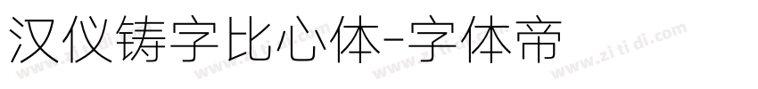 汉仪铸字比心体字体转换